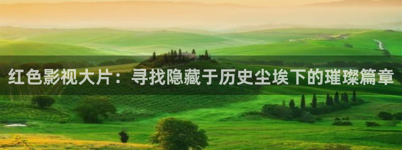 木瓜免费视频：红色影视大片：寻找隐藏于历史尘埃下的璀璨篇章