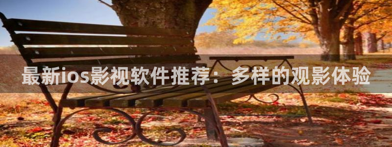 木瓜影视怎么下载安装：最新ios影视软件推荐：多样的观影体验