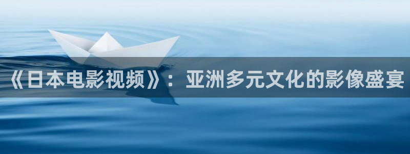 木瓜影院在线播放免费观看电视剧的软件特色：《日本电影视频》：亚洲多元文化的影像盛宴