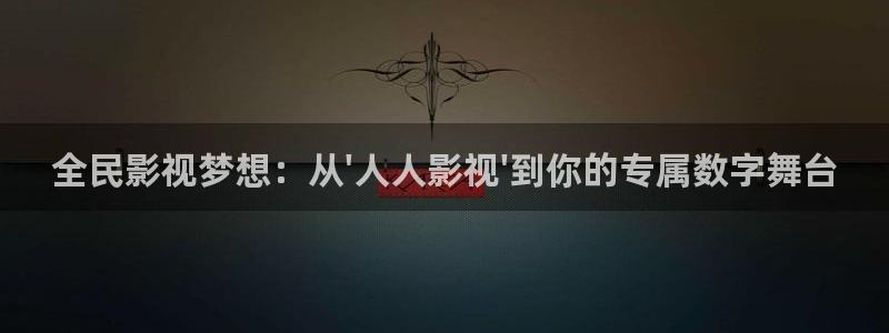 木瓜视频电影：全民影视梦想：从\'人人影视\'到你的专属数字舞台