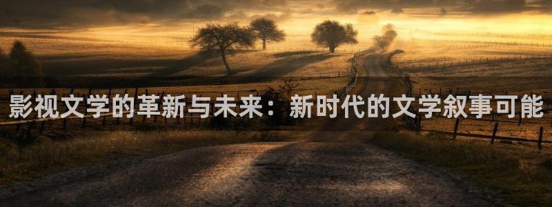 木瓜免费影院：影视文学的革新与未来：新时代的文学叙事可能