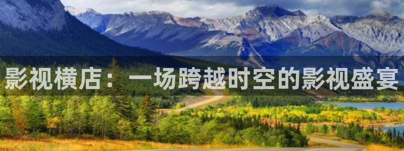 木瓜视频下载：影视横店：一场跨越时空的影视盛宴