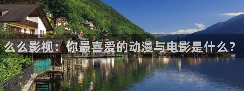 木瓜免费电影网：么么影视：你最喜爱的动漫与电影是什么？