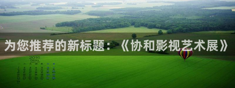 木瓜成人影院：为您推荐的新标题：《协和影视艺术展》