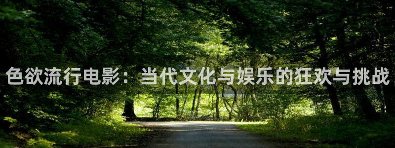 木瓜视频木瓜影视在线观看：色欲流行电影：当代文化与娱乐的狂欢与挑战
