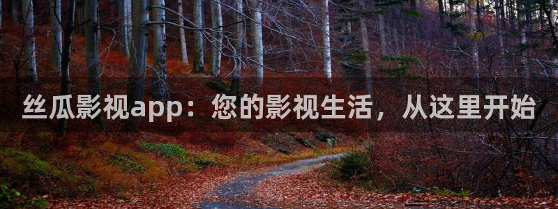 木瓜免费电影：丝瓜影视app：您的影视生活，从这里开始